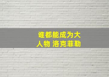 谁都能成为大人物 洛克菲勒